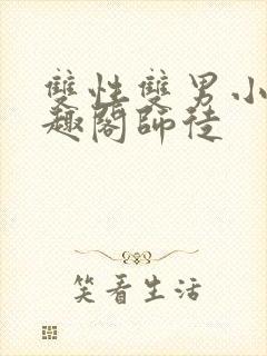 双性双男小说笔趣阁师徒