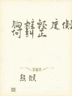 胸椎轻度侧弯如何纠正