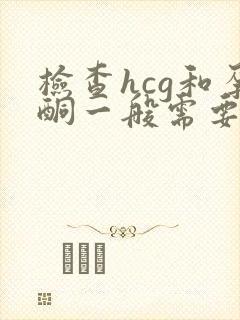 检查hcg和孕酮一般需要多少钱