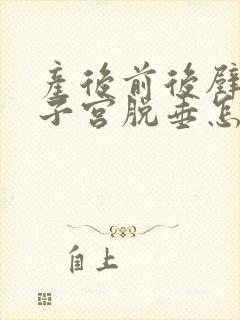 产后前后壁膨出子宫脱垂怎么治疗