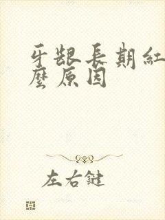 牙龈长期红肿什么原因