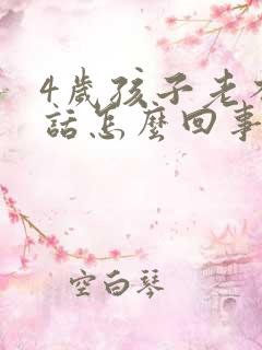 4岁孩子老不说话怎么回事