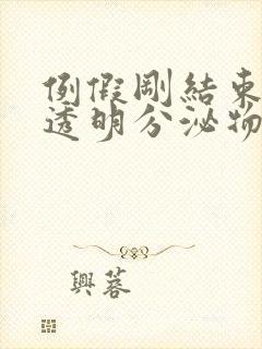 例假刚结束就有透明分泌物