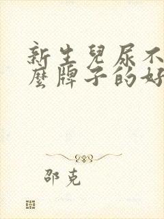 新生儿尿不湿什么牌子的好