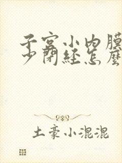 子宫小内膜薄量少闭经怎么办