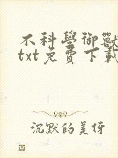 不科学御兽小说txt免费下载