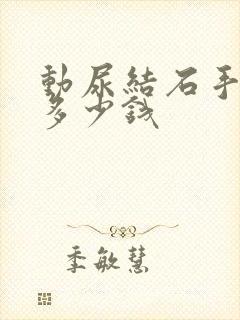 动尿结石手术要多少钱