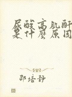 尿酸高肌酐正常是什么原因呢