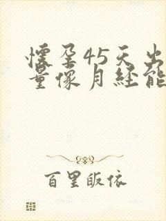 怀孕45天出血量像月经能保住吗?