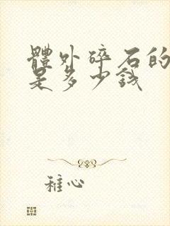 体外碎石的费用是多少钱