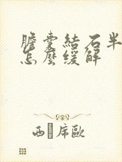 胆囊结石半夜痛怎么缓解