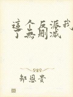 这个反派我当定了无删减