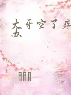 大牙空了疼怎么办