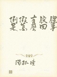 例假有股腥臭味是怎么回事