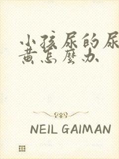 小孩尿的尿特别黄怎么办