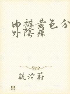 内裤黄色分泌物外阴痒