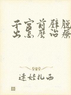 子宫前壁脱垂膨出怎么治疗