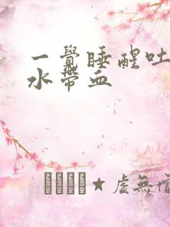 一觉睡醒吐的口水带血