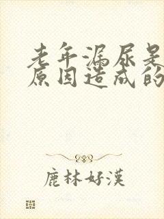 老年漏尿是什么原因造成的