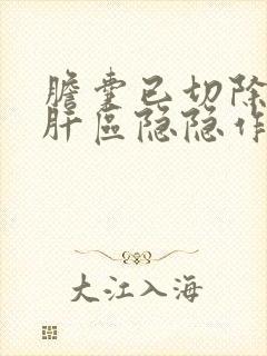 胆囊已切除右侧肝区隐隐作痛