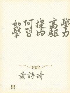 如何提高学生的学习内驱力