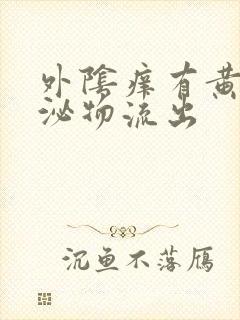 外阴痒有黄色分泌物流出