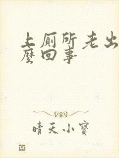 上厕所老出血怎么回事