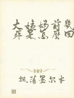 大姨妈前几天胸疼是怎么回事