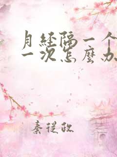 月经隔一个月来一次怎么办