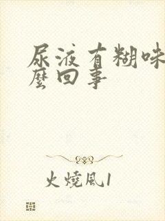 尿液有糊味是怎么回事