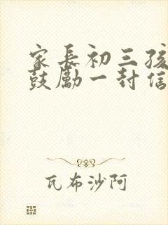 家长初三孩子的鼓励一封信