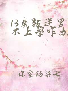 13岁叛逆男孩不上学咋办?