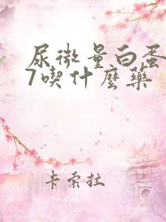 尿微量白蛋白27吃什么药