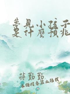 梦见小孩子拉尿是什么预兆