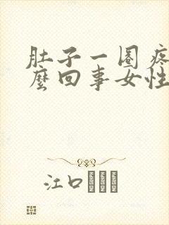 肚子一圈疼是怎么回事女性