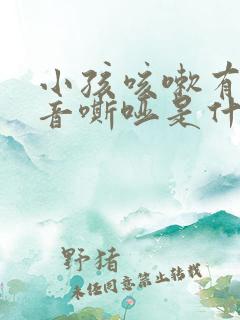 小孩咳嗽有痰声音嘶哑是什么原因