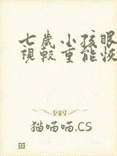 七岁小孩眼睛近视较重能恢复吗