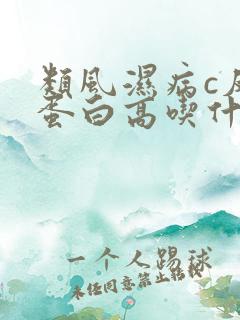 类风湿病c反应蛋白高吃什么药