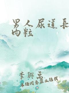 男人尿道长有小肉粒