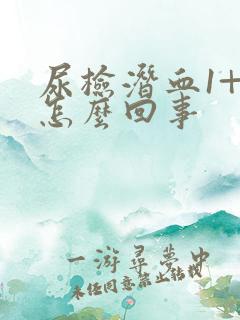 尿检潜血1+是怎么回事