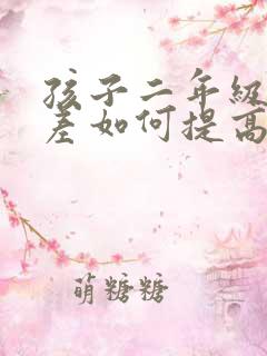 孩子二年级成绩差如何提高