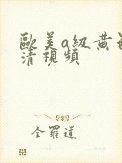 欧美a级黄色高清视频