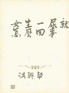 女生一尿就有血怎么回事