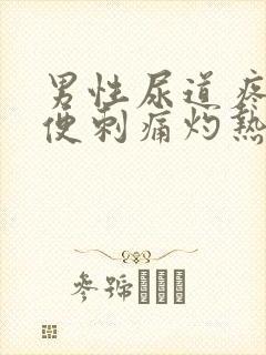 男性尿道疼痛小便刺痛灼热感