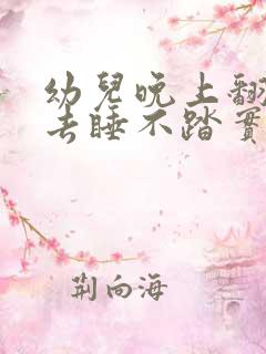 幼儿晚上翻来覆去睡不踏实什么原因