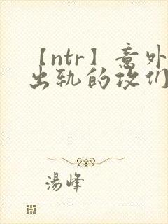 【ntr】意外出轨的攻们/