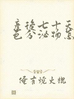 产后七十天有褐色分泌物怎么回事