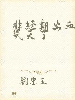 非经期出血 好几天了