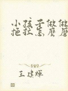 小孩子做做作业拖拉怎么磨蹭