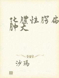 化脓性腭扁桃体肿大